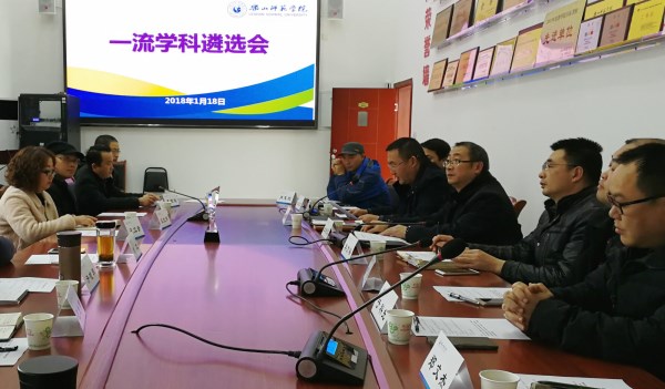 一流学科遴选会1（20180119）_副本.jpg